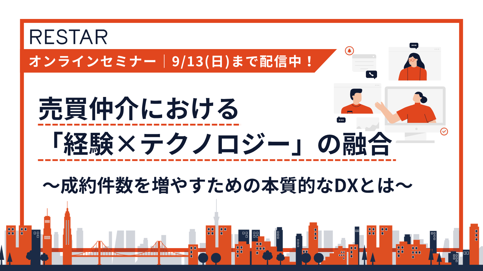 オンラインセミナー 売買仲介における経験とテクノロジーの融合