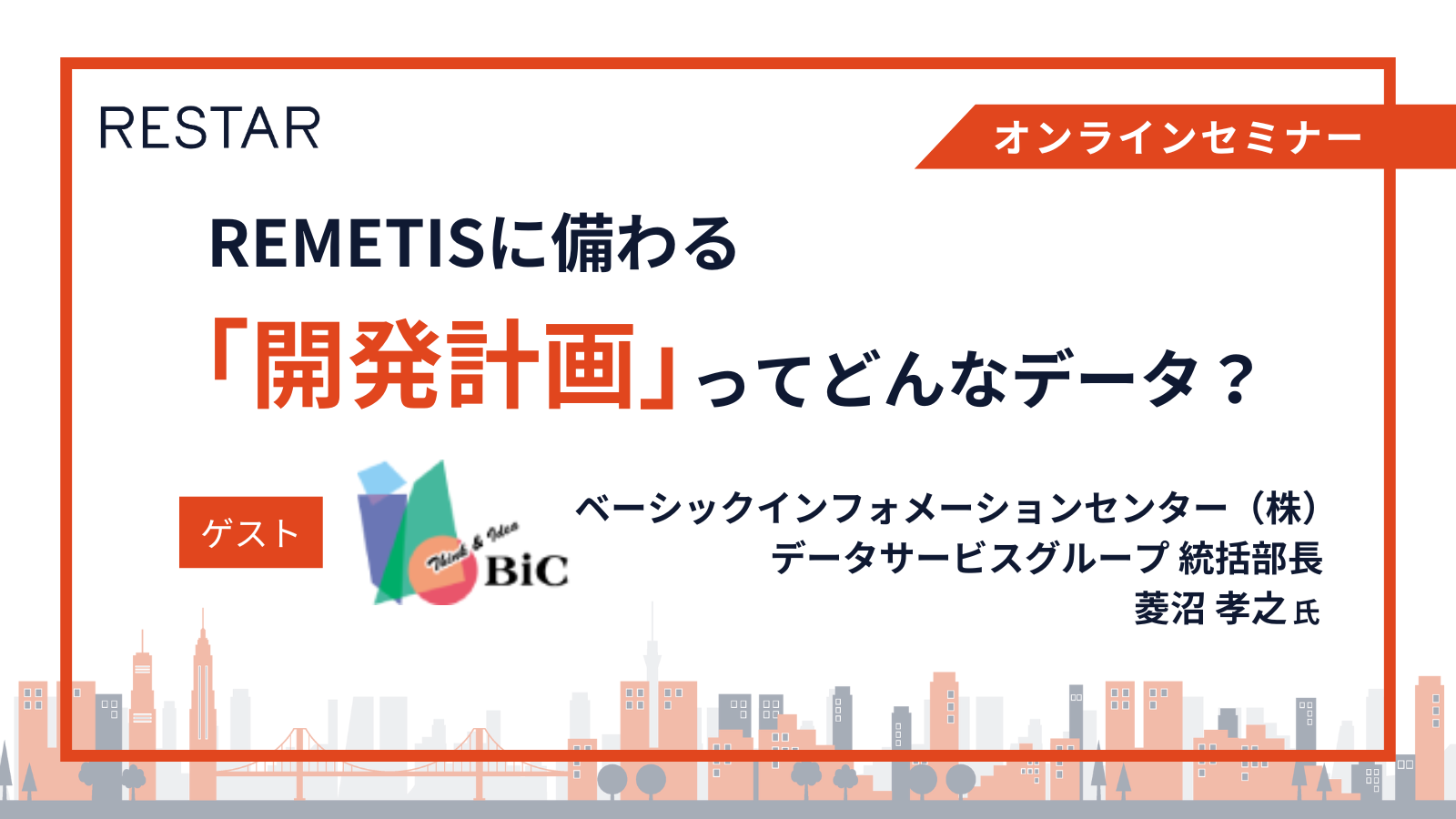 オンラインセミナー REMETISに備わる開発計画ってどんなデータ？