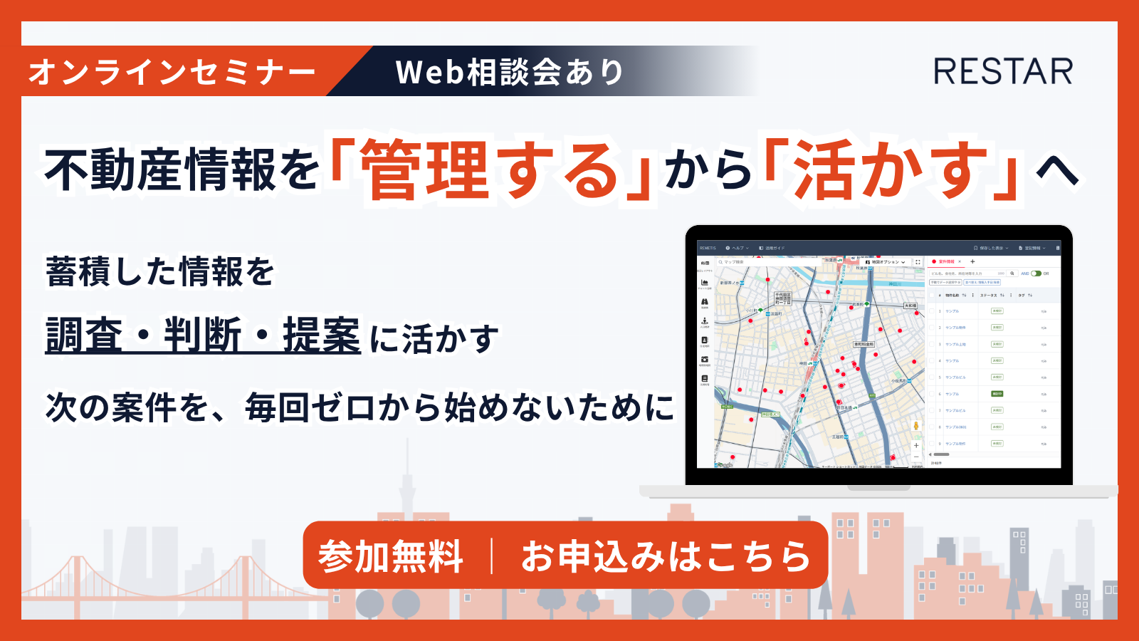 オンラインセミナー 不動産情報を管理するから活かすへ