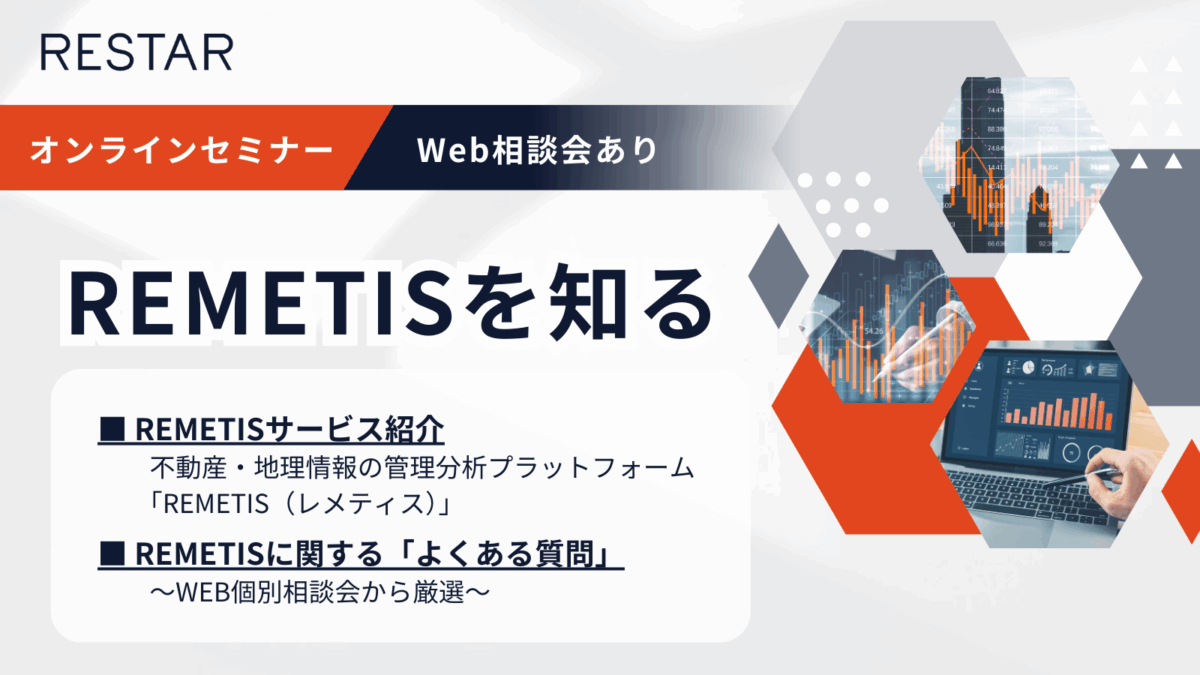 11/13開催オンラインセミナー│REMETISに関するよくある質問TOP5～WEB個別相談会から厳選～