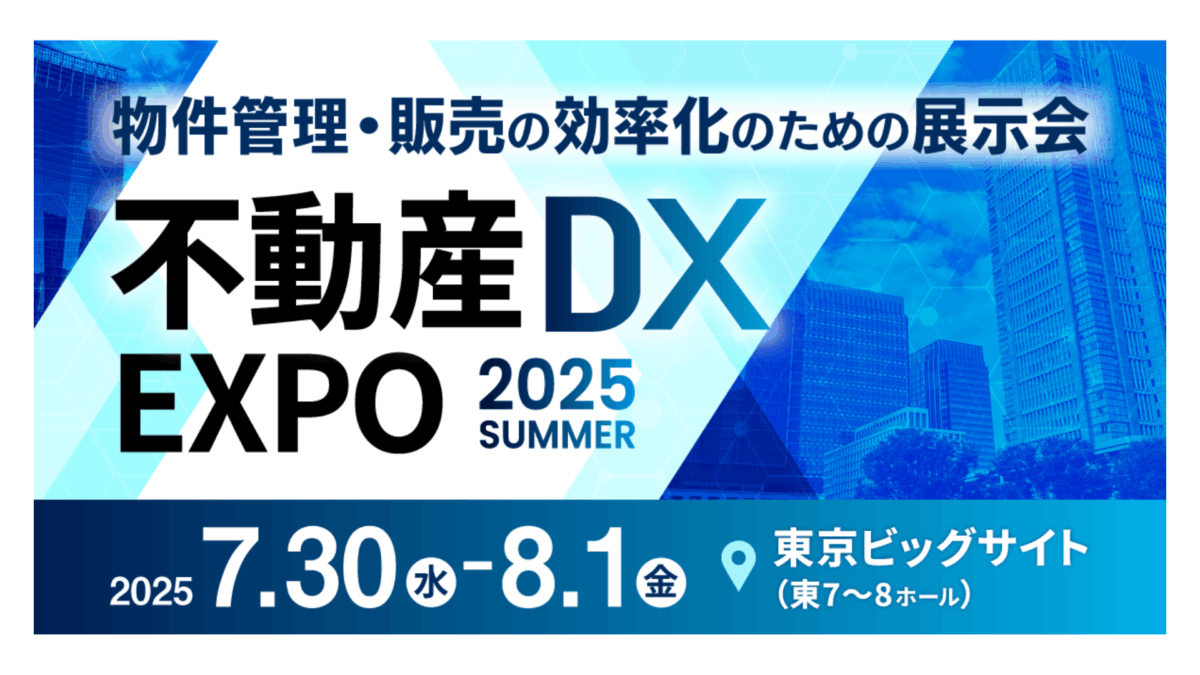 「不動産DX EXPO 2025 夏 東京」出展のお知らせ