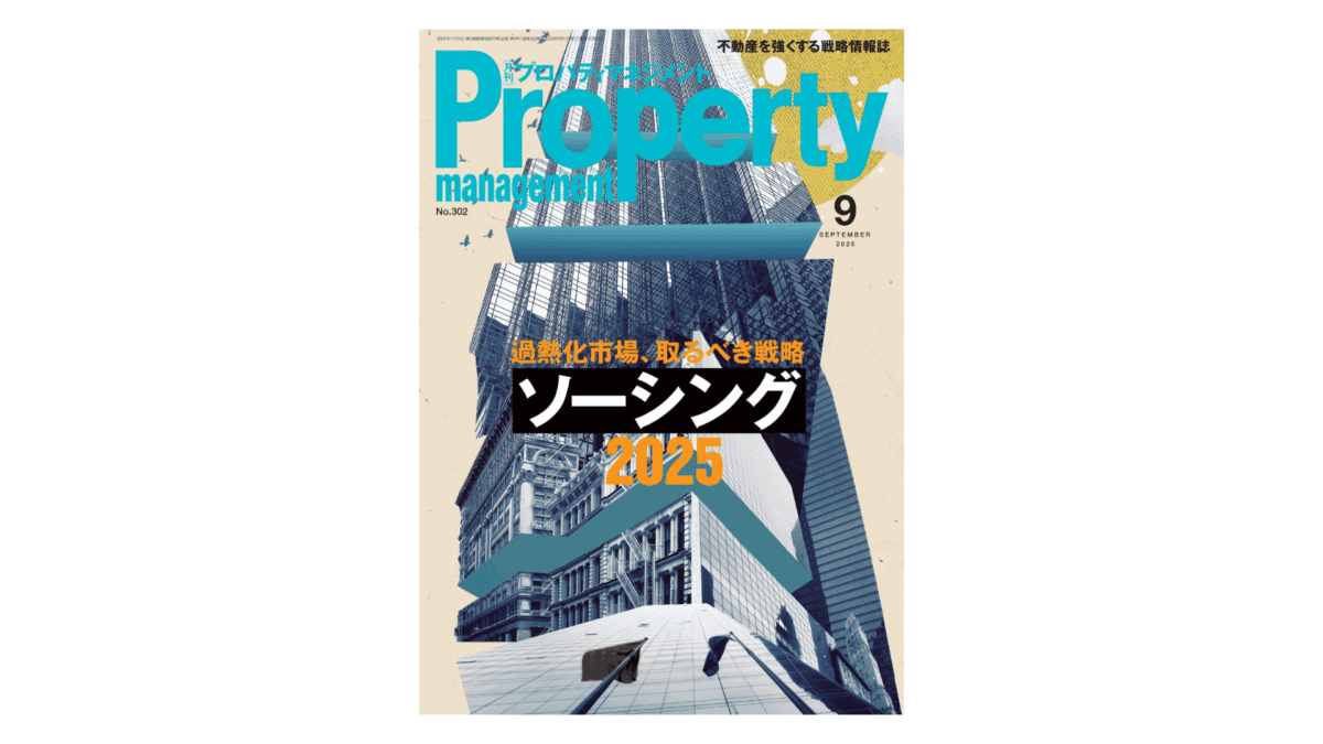 月刊プロパティマネジメント「SPECIAL REPORT」にREMETISが掲載