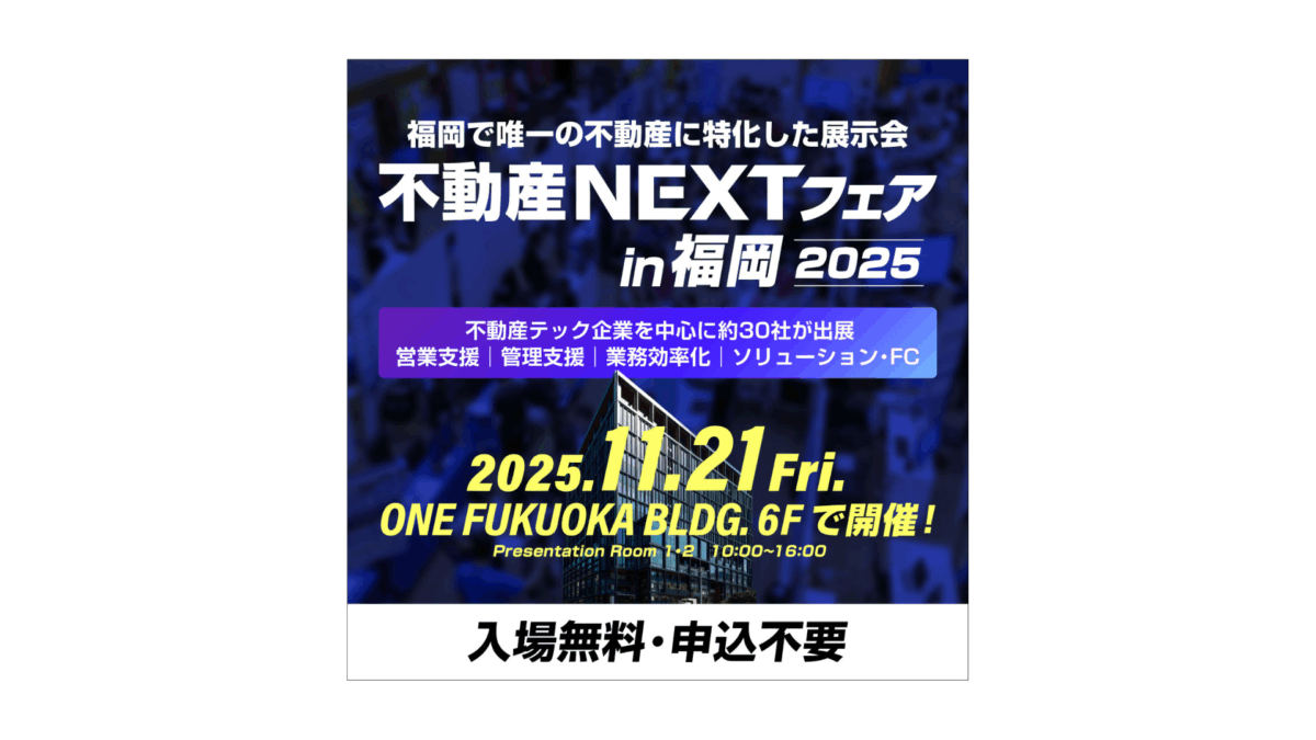「不動産NEXTフェア in 福岡 2025」出展のお知らせ