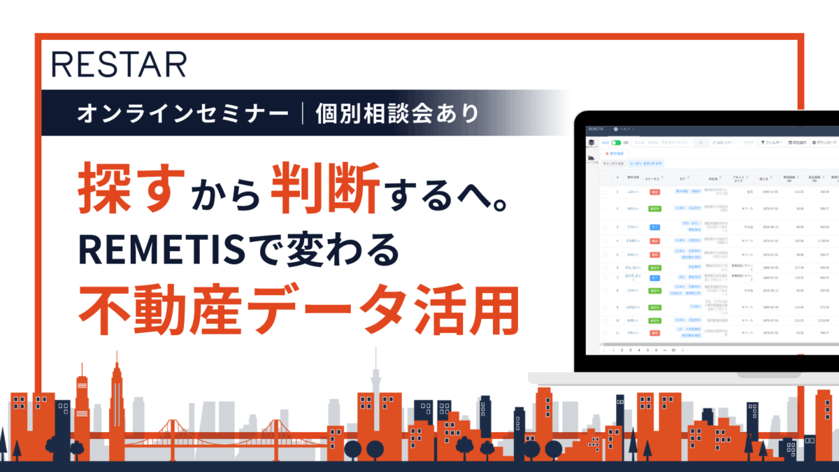 12/4 開催オンラインセミナー│探すから判断するへ。REMETISで変わる不動産データ活用
