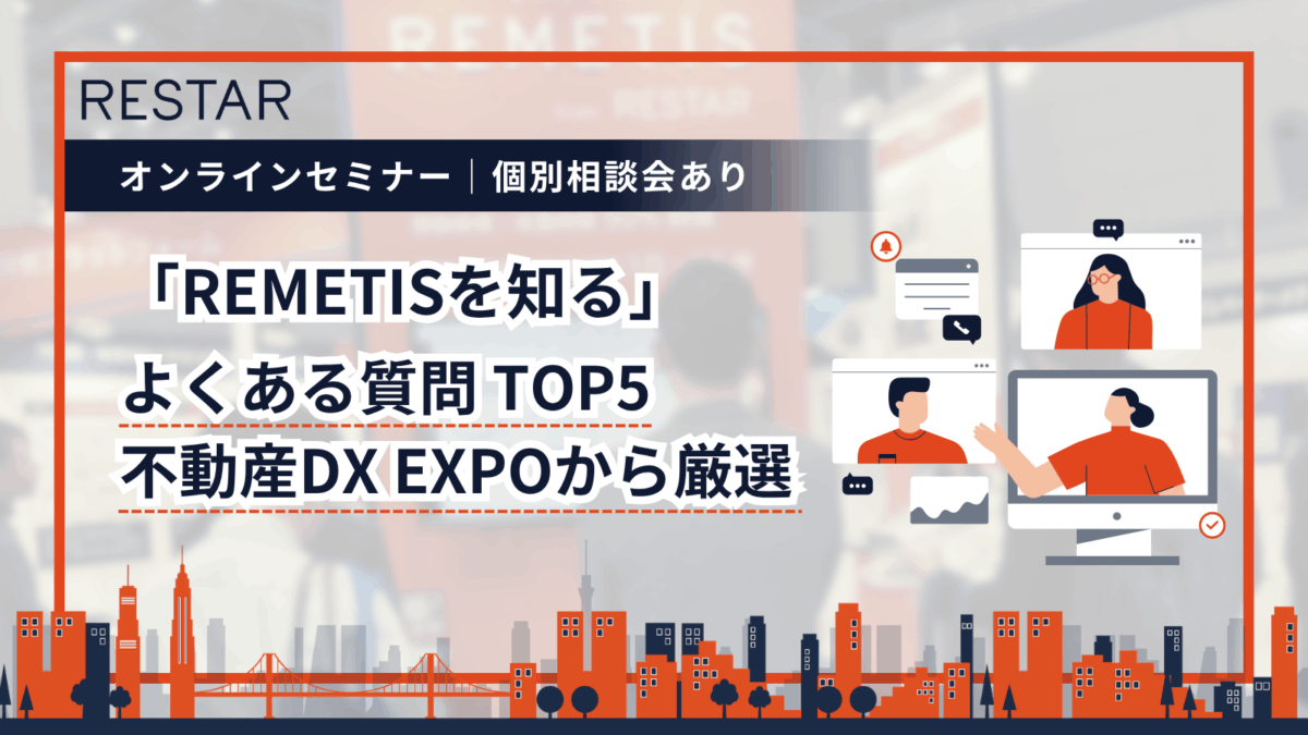 11/27開催オンラインセミナー│REMETISに関するよくある質問TOP5~不動産DX EXPOから厳選~