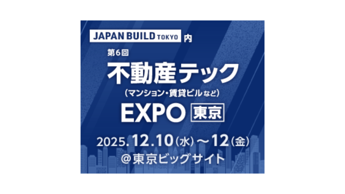 「第6回 不動産テックEXPO［東京］」出展のお知らせ