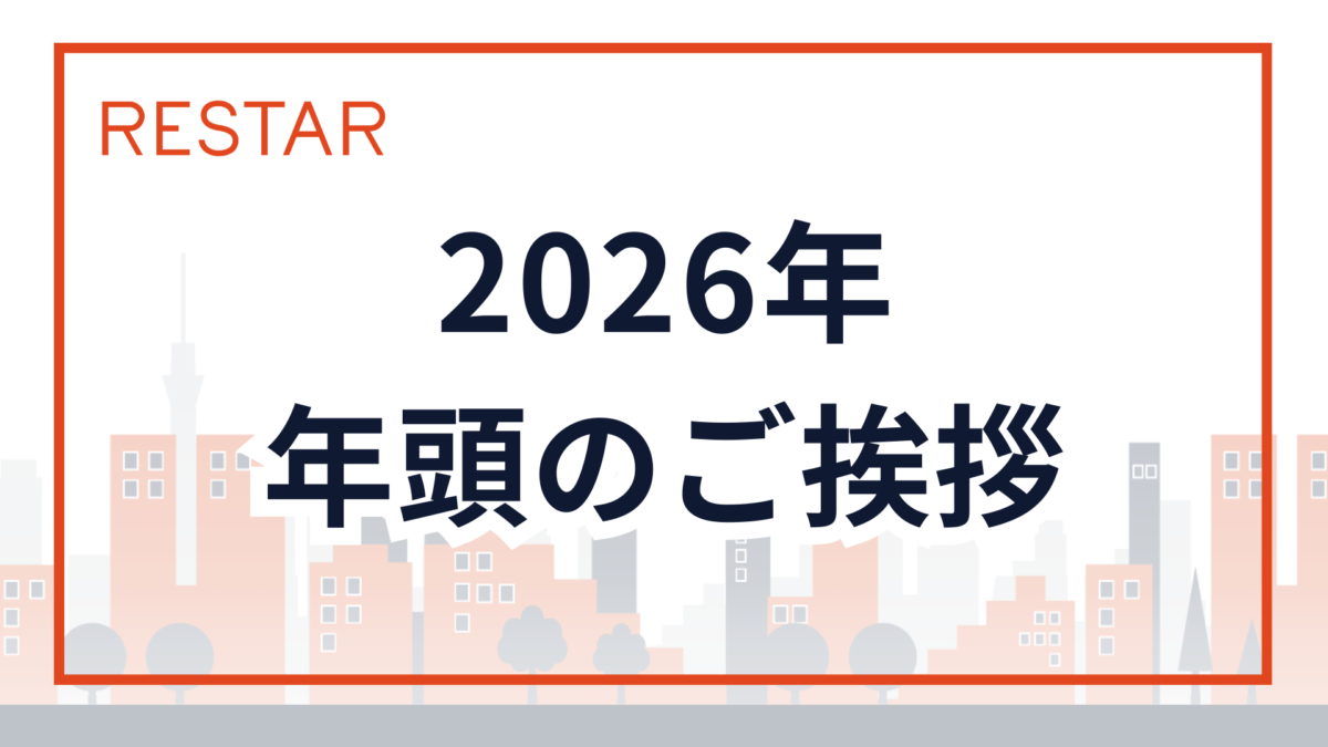 2026年 年頭のご挨拶