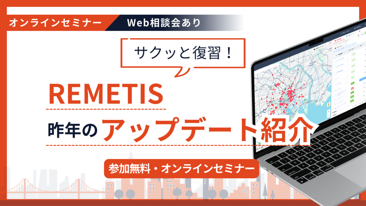 1/29 開催オンラインセミナー│サクッと復習！「REMETIS」昨年のアップデート紹介