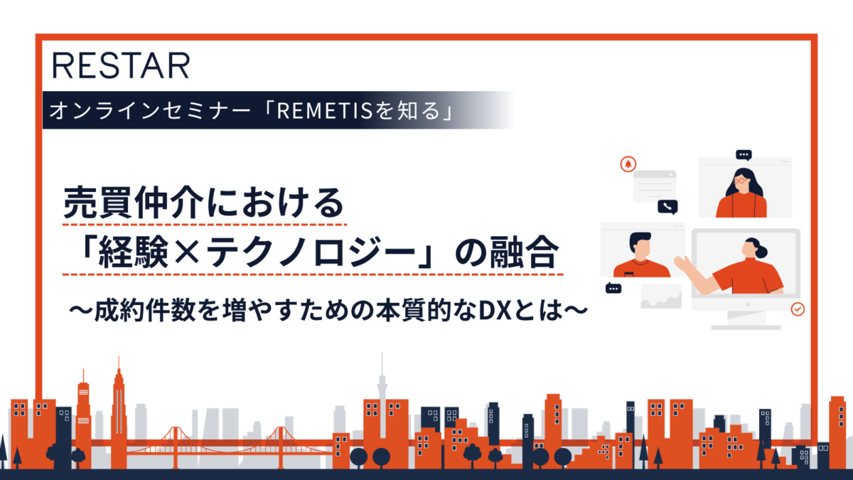 期間限定アーカイブ配信│売買仲介における「経験×テクノロジー」の融合 〜成約件数を増やすための本質的なDXとは〜