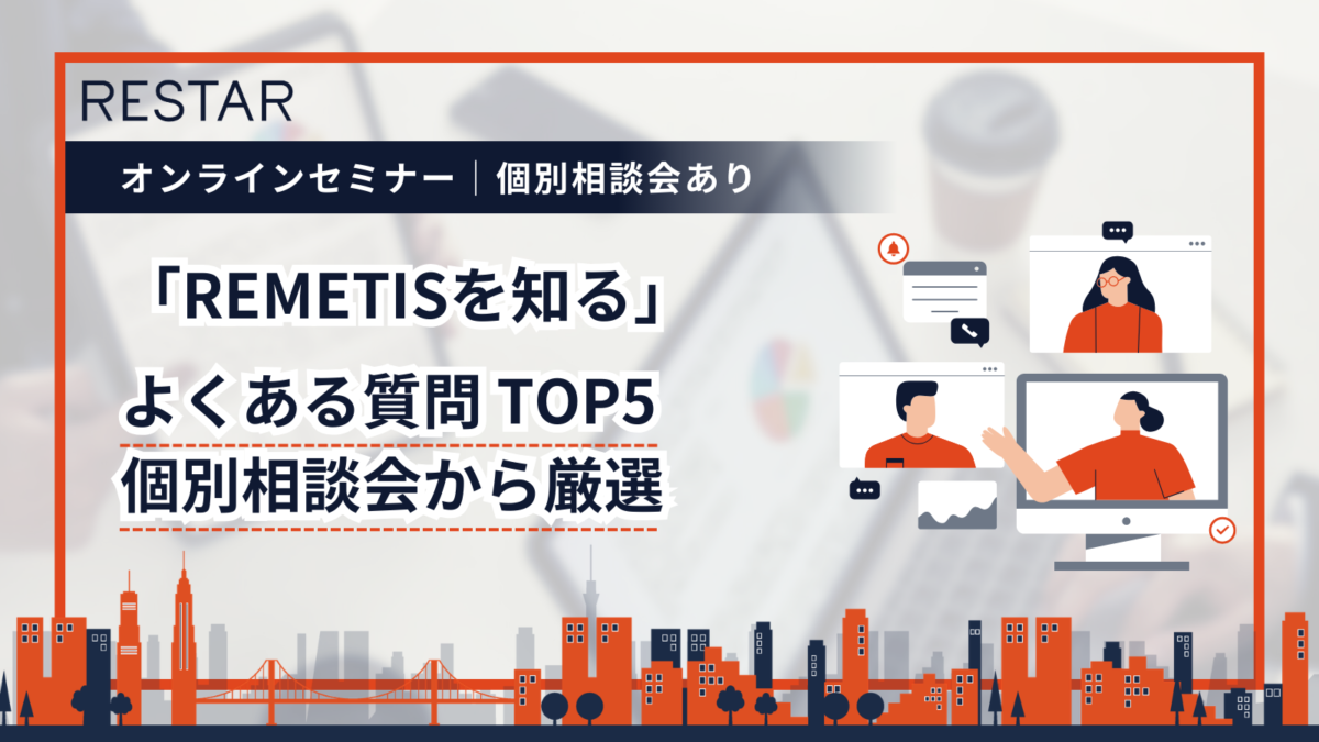 4/2開催オンラインセミナー│REMETISに関するよくある質問TOP5～WEB個別相談会から厳選～