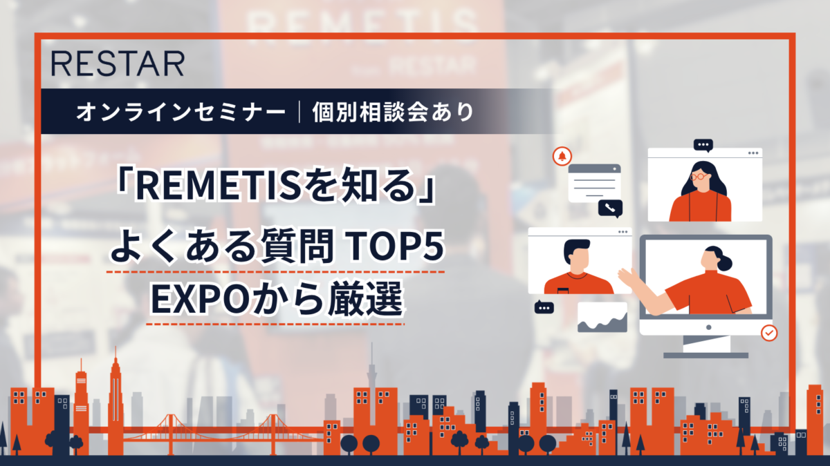4/23開催オンラインセミナー│REMETISに関するよくある質問TOP5 ～EXPOから厳選～