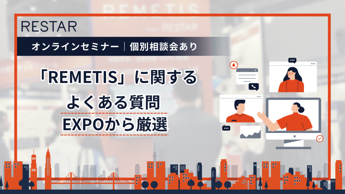 4/23開催オンラインセミナー│REMETISに関するよくある質問 ～EXPOから厳選～