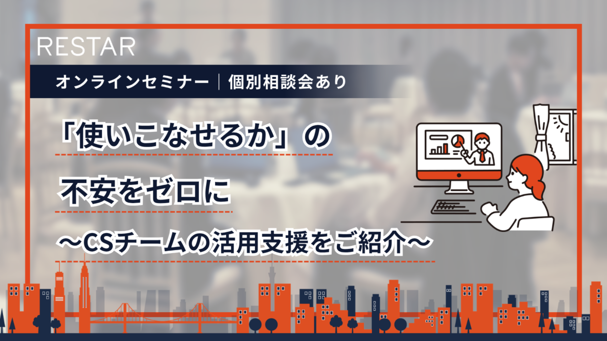 5/28開催オンラインセミナー│「使いこなせるか」の不安をゼロに ～CSチームの活用支援をご紹介～