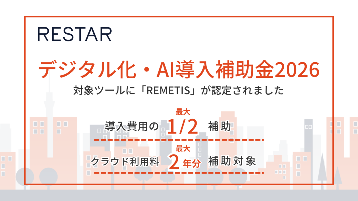 REMETISが「デジタル化・AI導入補助金2026」の対象ツールに認定