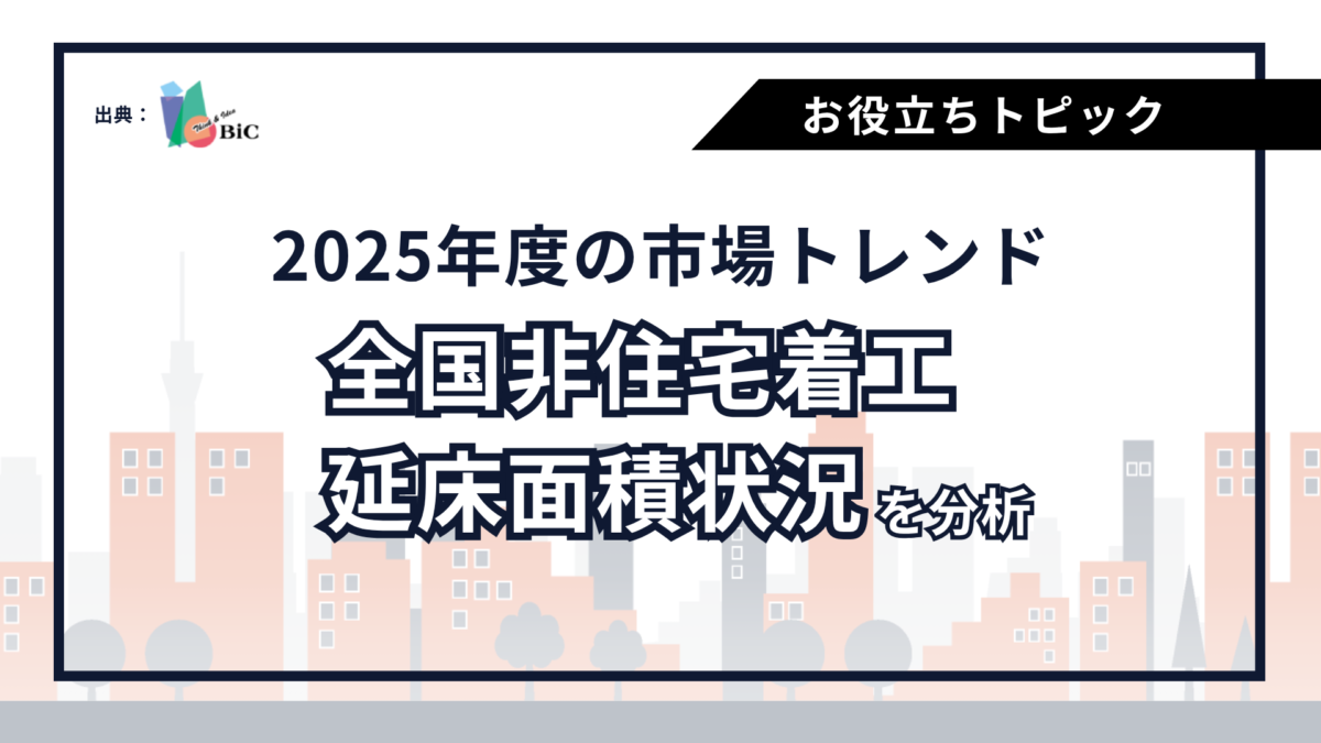 【2025年度の市場トレンド】全国非住宅着工延床面積状況を分析