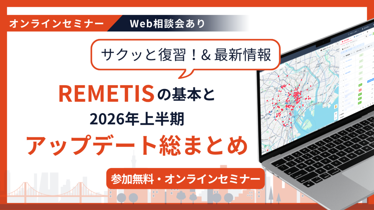 7/23開催│サクッと復習！&最新情報「REMETIS」の基本と2026年上半期アップデート総まとめ