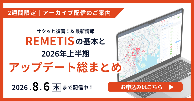 アーカイブ配信中│サクッと復習！&最新情報「REMETIS」の基本と2026年上半期アップデート総まとめ