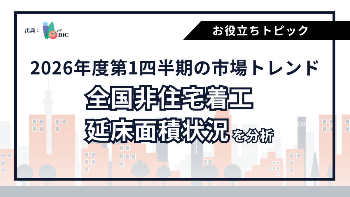 【2026年度第1四半期の市場トレンド】全国非住宅着工延床面積状況を分析