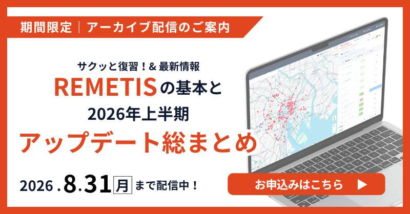 アーカイブ配信中│サクッと復習！&最新情報「REMETIS」の基本と2026年上半期アップデート総まとめ