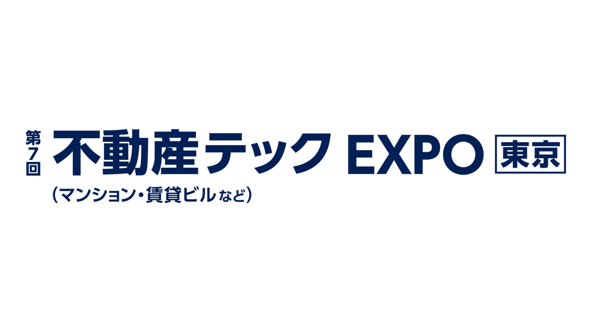 「第7回 不動産テックEXPO［東京］」出展のお知らせ